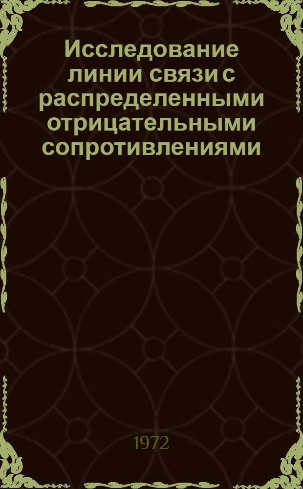 Исследование линии связи с распределенными отрицательными сопротивлениями (РОС) : Автореф. дис. на соиск. учен. степени канд. техн. наук : (05.12.14)