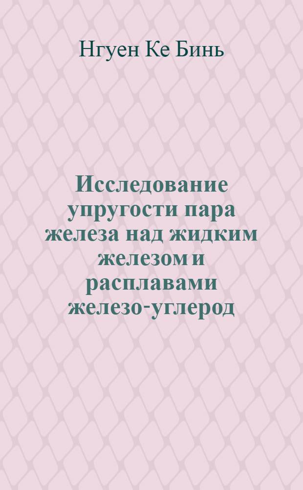 Исследование упругости пара железа над жидким железом и расплавами железо-углерод : Автореф. дис. на соискание учен. степени канд. техн. наук