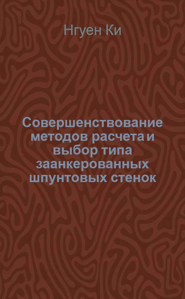 Совершенствование методов расчета и выбор типа заанкерованных шпунтовых стенок : Автореф. дис. на соискание учен. степени канд. техн. наук : (05.486)