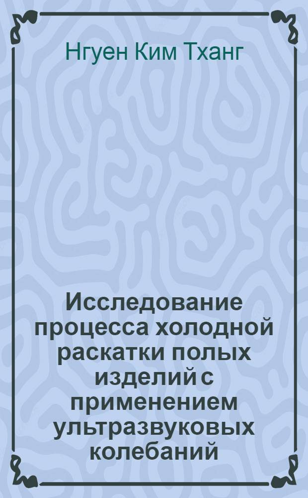 Исследование процесса холодной раскатки полых изделий с применением ультразвуковых колебаний : Автореф. дис. на соискание учен. степени канд. техн. наук : (165)