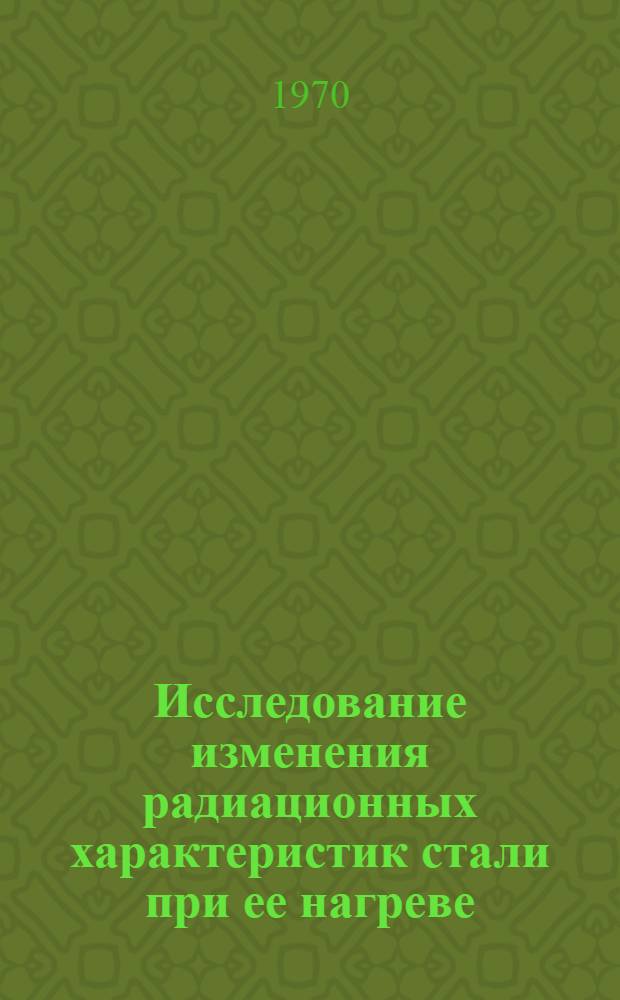 Исследование изменения радиационных характеристик стали при ее нагреве : Автореф. дис. на соискание учен. степени канд. техн. наук : (273)