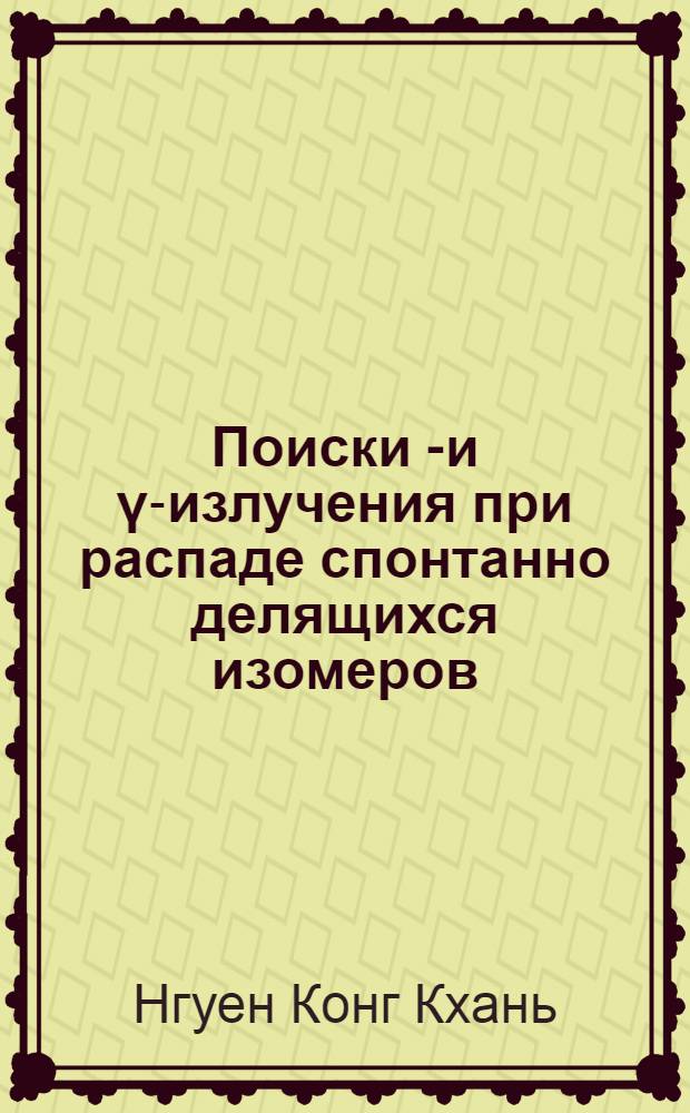 Поиски α- и γ-излучения при распаде спонтанно делящихся изомеров : Автореф. дис. на соиск. учен. степени канд. физ.-мат. наук : (055)