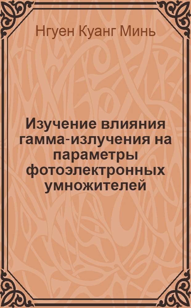Изучение влияния гамма-излучения на параметры фотоэлектронных умножителей : Автореф. дис. на соиск. учен. степени канд. физ.-мат. наук : (01.04.16)