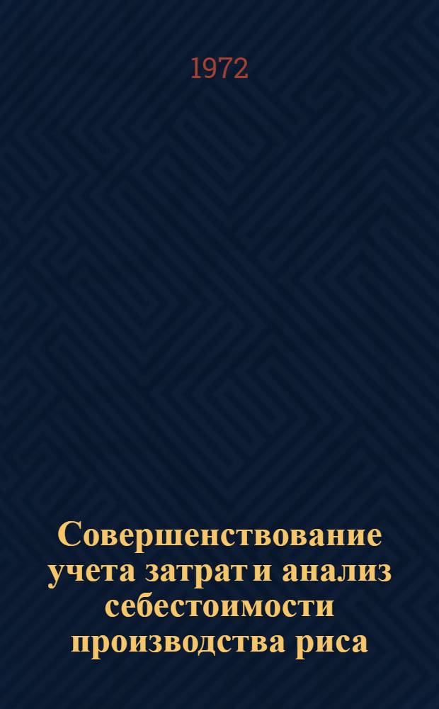 Совершенствование учета затрат и анализ себестоимости производства риса : (На примере колхозов Красноармейск. р-на Краснодар. края) : Автореф. дис. на соиск. учен. степени канд. экон. наук : (00.12)