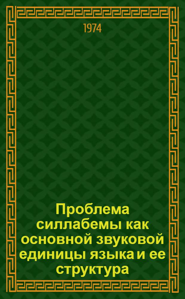 Проблема силлабемы как основной звуковой единицы языка и ее структура : (На материале вьет. и кит. яз.) : Автореф. дис. на соиск. учен. степени канд. филол. наук : (10.02.18)