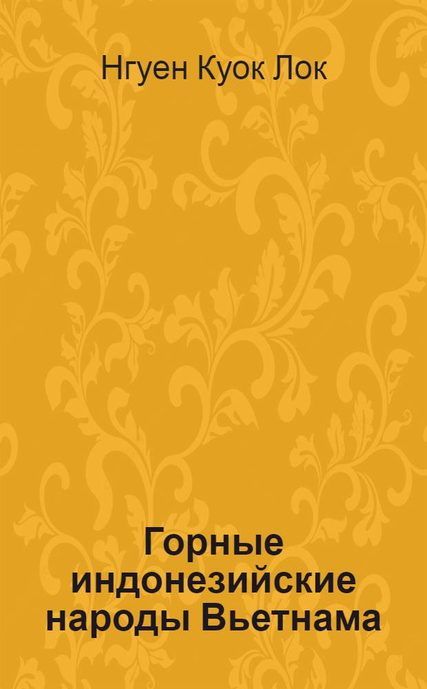 Горные индонезийские народы Вьетнама : (Ист.-этногр. характеристика) : Автореф. дис. на соиск. учен. степени канд. ист. наук : (07.00.07)