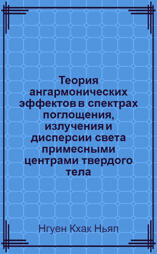 Теория ангармонических эффектов в спектрах поглощения, излучения и дисперсии света примесными центрами твердого тела : Автореф. дис. на соиск. учен. степени канд. физ.-мат. наук : (01.04.02)