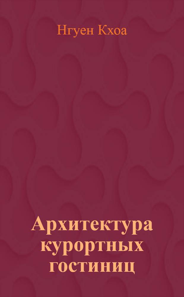 Архитектура курортных гостиниц : (Для условий Вьетнама) : Автореф. дис. на соиск. учен. степени канд. архитектуры : (18.00.02)