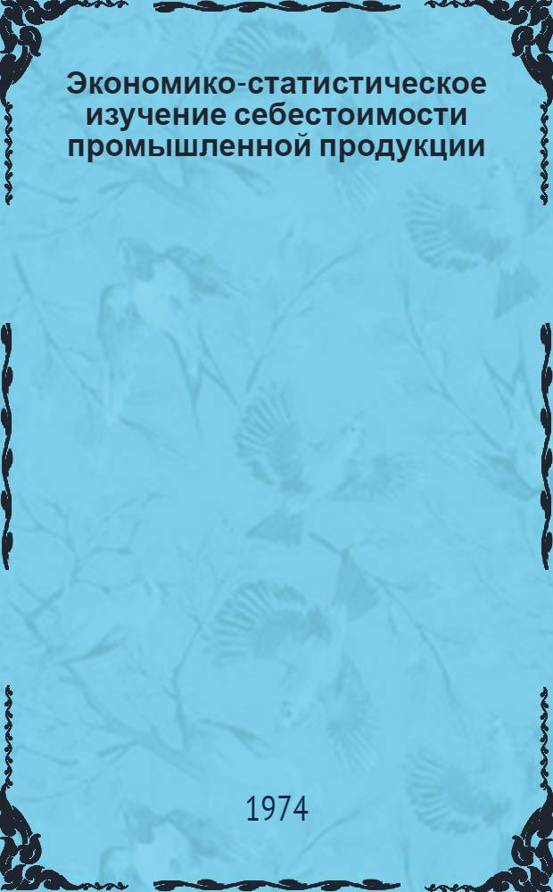 Экономико-статистическое изучение себестоимости промышленной продукции : (На примере тонкосуконной ф-ки им. Петра Алексеева) : Автореф. дис. на соиск. учен. степени канд. экон. наук : (08.00.11)