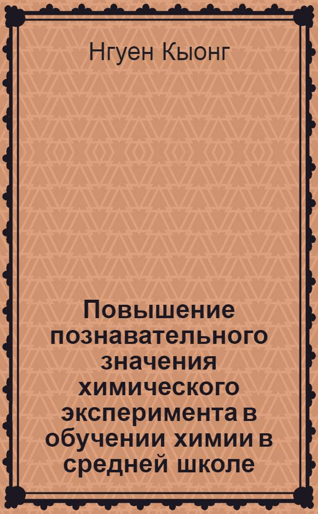 Повышение познавательного значения химического эксперимента в обучении химии в средней школе : Автореф. дис. на соискание учен. степени канд. пед. наук : (13.731)