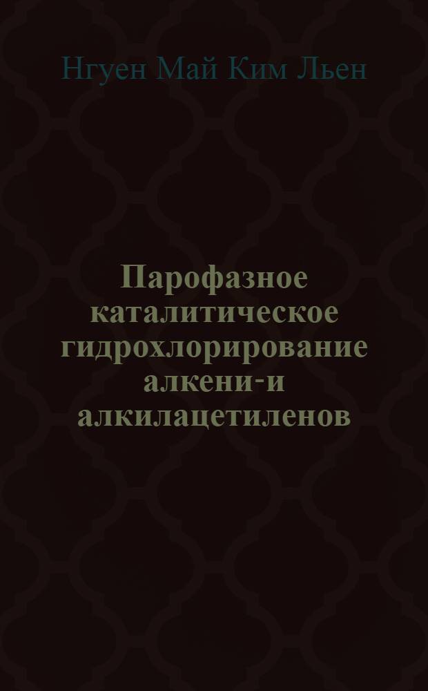 Парофазное каталитическое гидрохлорирование алкенил- и алкилацетиленов : Автореф. дис. на соискание учен. степени канд. хим. наук : (072)