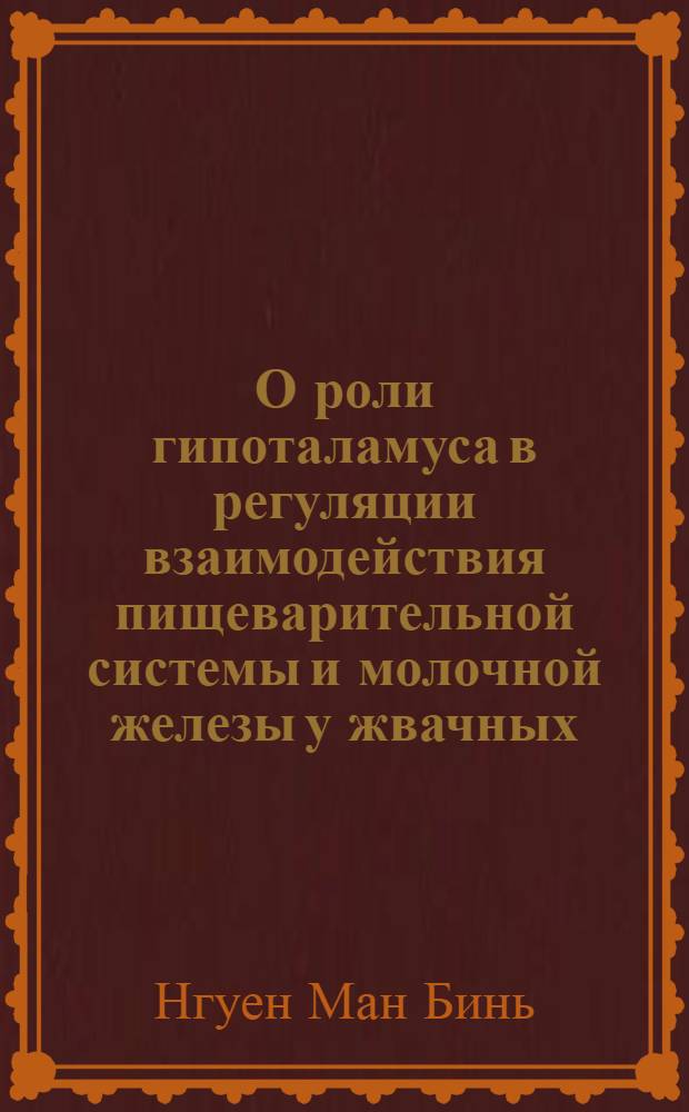 О роли гипоталамуса в регуляции взаимодействия пищеварительной системы и молочной железы у жвачных : Автореф. дис. на соискание учен. степени канд. биол. наук