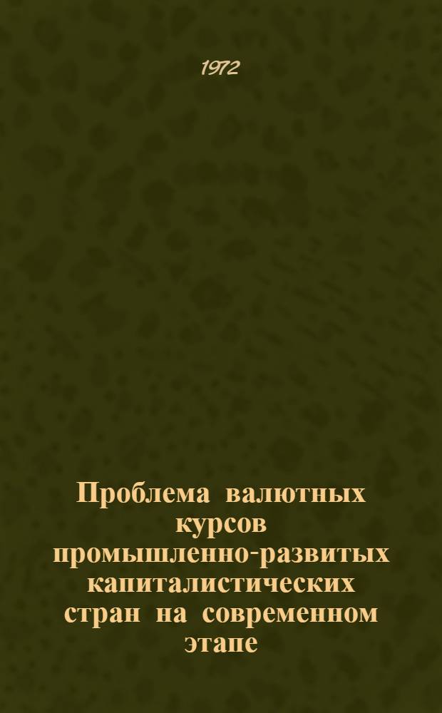 Проблема валютных курсов промышленно-развитых капиталистических стран на современном этапе : Автореф. дис. на соискание учен. степени канд. экон. наук : (599)