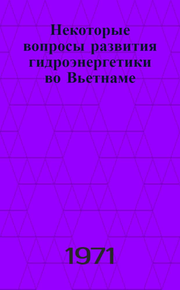 Некоторые вопросы развития гидроэнергетики во Вьетнаме : Автореф. дис. на соискание учен. степени канд. техн. наук : (486)