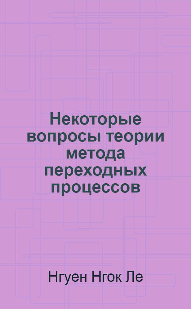 Некоторые вопросы теории метода переходных процессов (МПП) применительно к районам со сложным геоэлектрическим разрезом : Автореф. дис. на соискание учен. степени канд. техн. наук : (051)