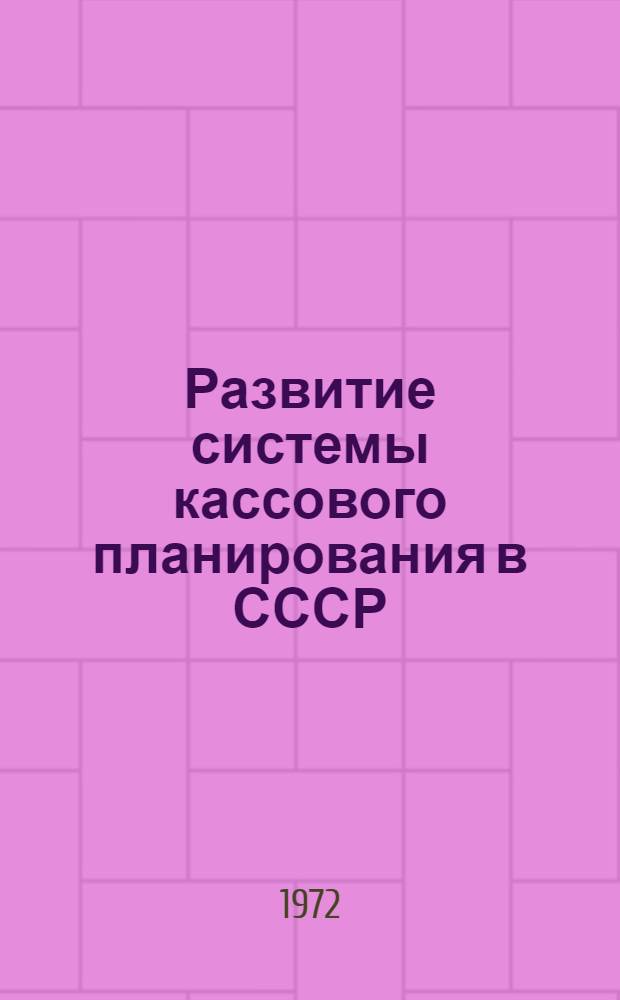 Развитие системы кассового планирования в СССР : Автореф. дис. на соискание учен. степени канд. экон. наук : (599)