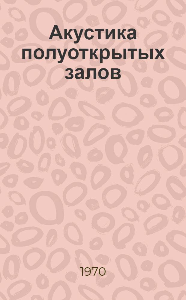 Акустика полуоткрытых залов : Автореф. дис. на соискание учен. степени канд. техн. наук : (045)