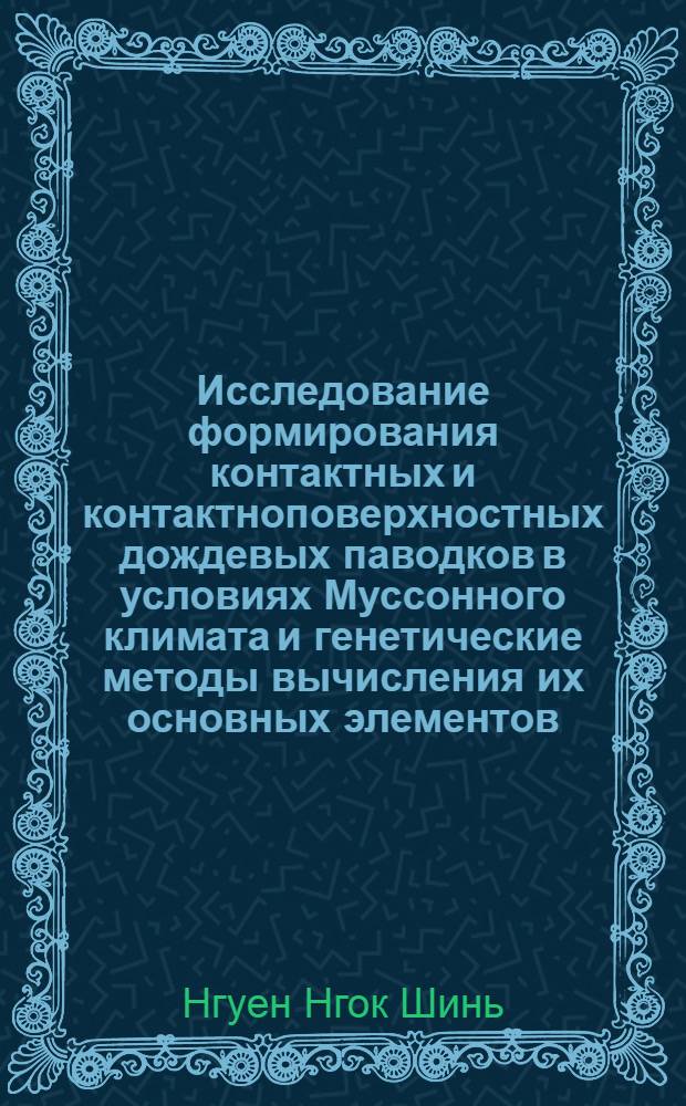 Исследование формирования контактных и контактноповерхностных дождевых паводков в условиях Муссонного климата и генетические методы вычисления их основных элементов : Автореф. дис. на соискание учен. степени канд. геогр. наук : (696)