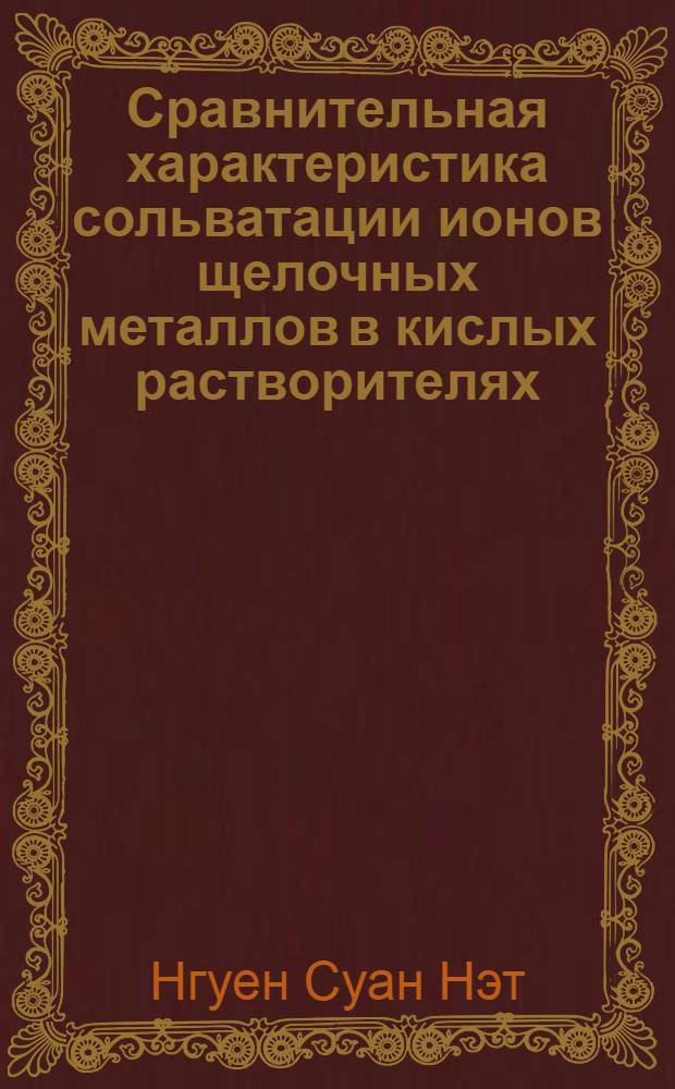 Сравнительная характеристика сольватации ионов щелочных металлов в кислых растворителях (уксусной и трихлоруксусной кислотах) : Автореф. дис. на соиск. учен. степени канд. хим. наук : (02.00.04)