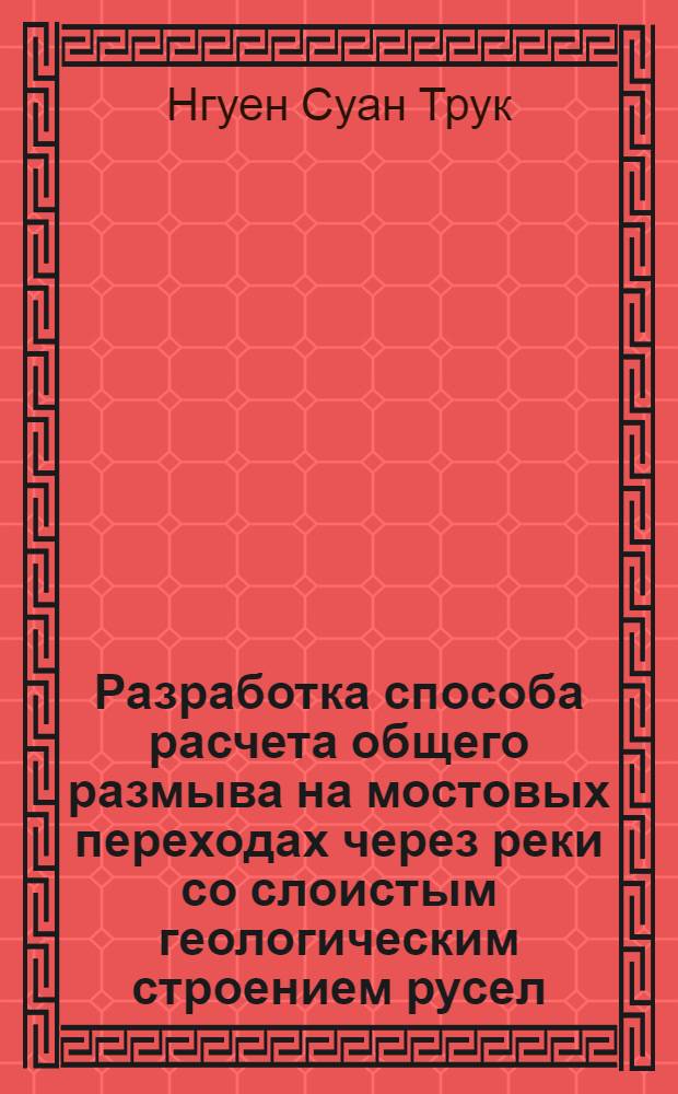 Разработка способа расчета общего размыва на мостовых переходах через реки со слоистым геологическим строением русел : Автореф. дис. на соиск. учен. степени канд. техн. наук : (05.22.10)