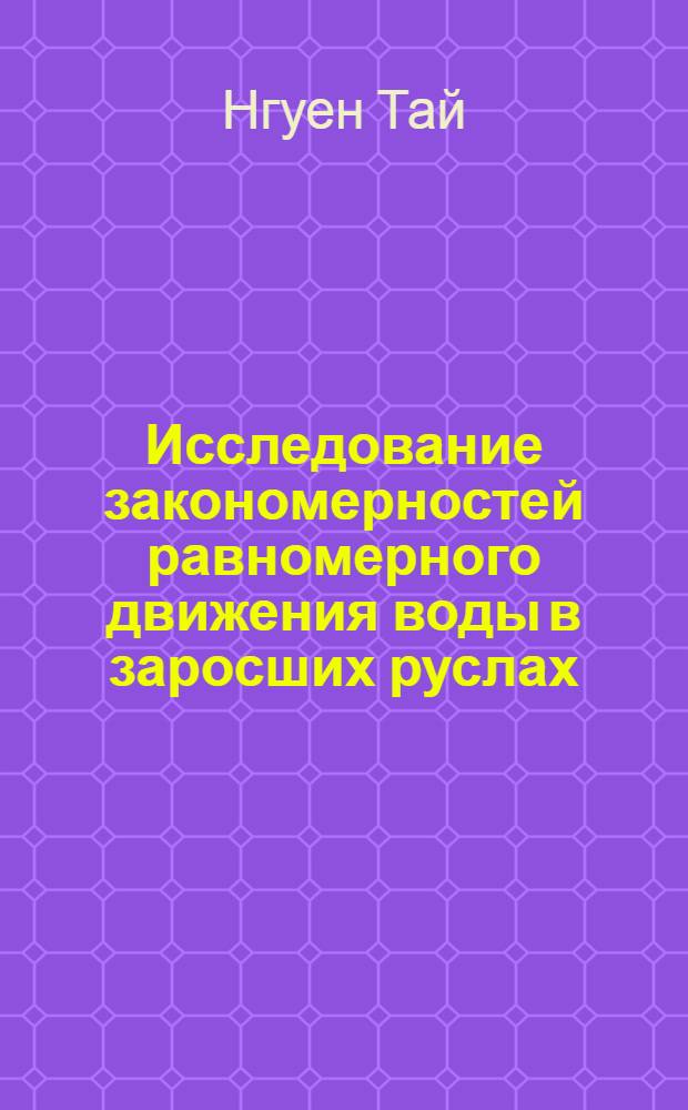 Исследование закономерностей равномерного движения воды в заросших руслах : Автореф. дис. на соиск. учен. степени канд. техн. наук : (409)