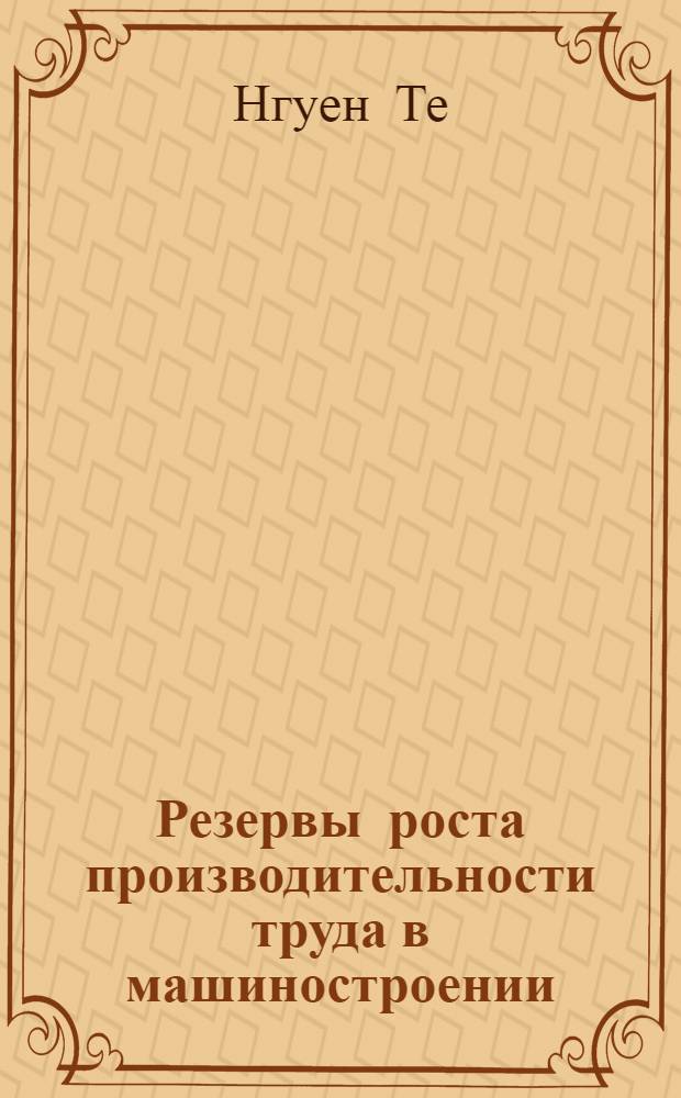 Резервы роста производительности труда в машиностроении : Автореф. дис. на соиск. учен. степени канд. экон. наук : (09.00.05)