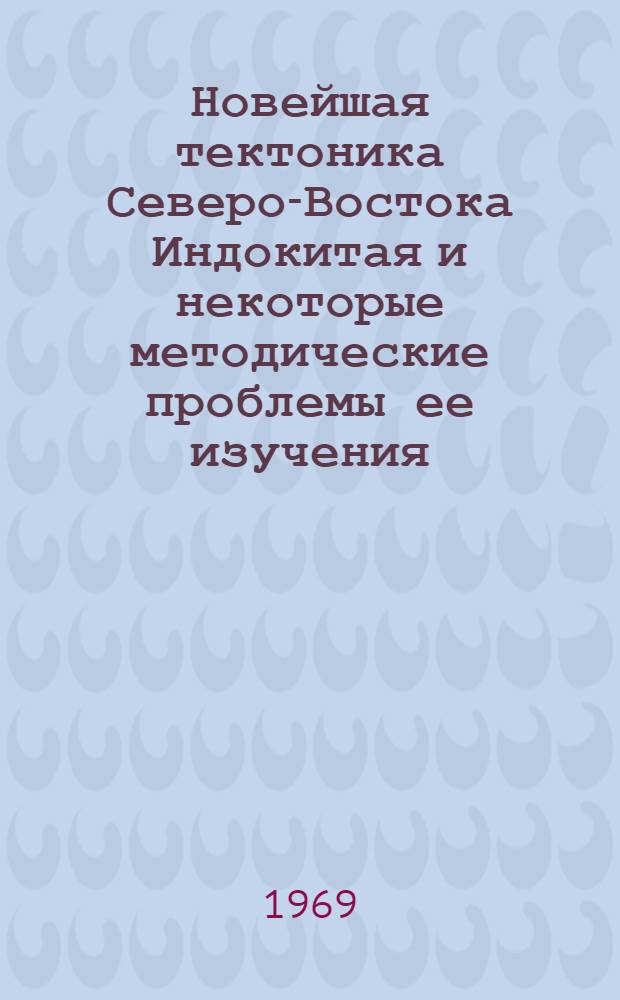 Новейшая тектоника Северо-Востока Индокитая и некоторые методические проблемы ее изучения : Автореф. дис. на соискание учен. степени канд. геол.-минерал. наук : (123)