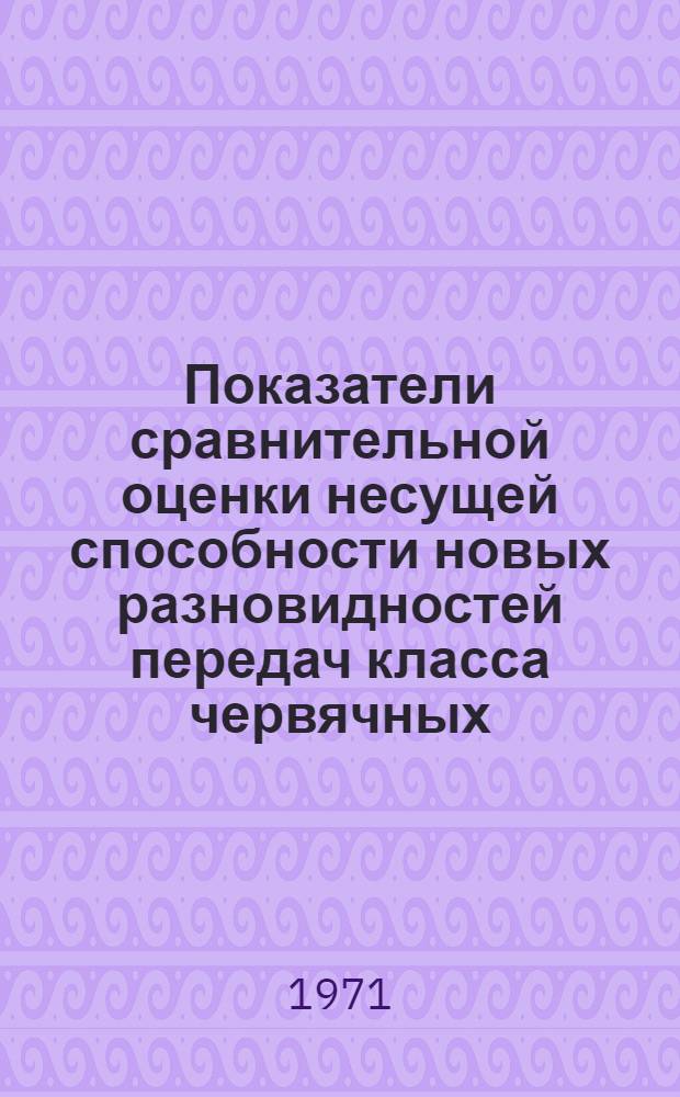 Показатели сравнительной оценки несущей способности новых разновидностей передач класса червячных : (Аналит. исследование) : Автореф. дис. на соискание учен. степени канд. техн. наук : (021)