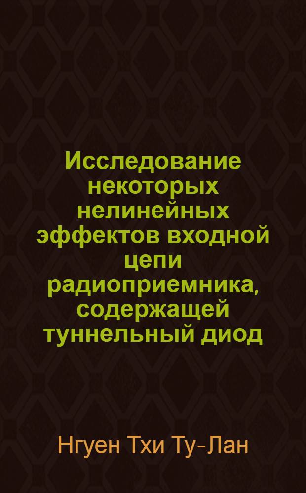 Исследование некоторых нелинейных эффектов входной цепи радиоприемника, содержащей туннельный диод : Автореф. дис. на соиск. учен. степени канд. техн. наук : (05.12.03)