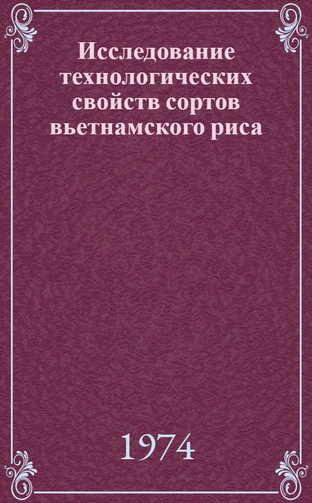 Исследование технологических свойств сортов вьетнамского риса : Автореф. дис. на соиск. учен. степени канд. техн. наук : (05.18.16)