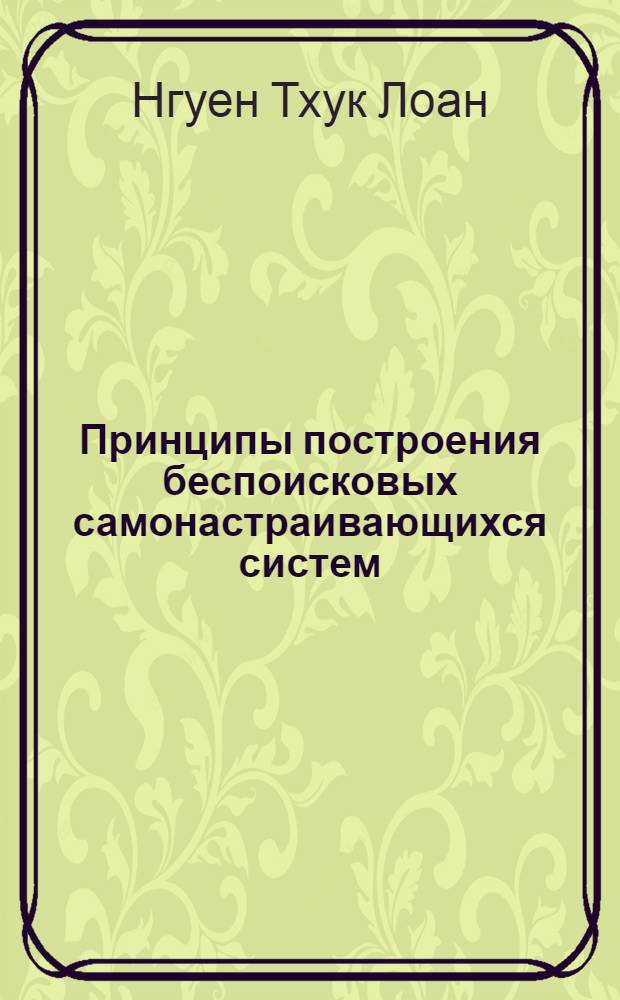 Принципы построения беспоисковых самонастраивающихся систем : Автореф. дис. на соиск. учен. степени канд. д-ра техн. наук : (05.13.01)
