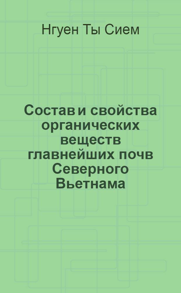 Состав и свойства органических веществ главнейших почв Северного Вьетнама : Автореф. дис. на соиск. учен. степени канд. биол. наук : (06.01.03)