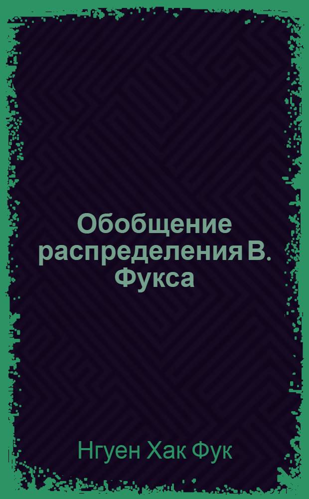 Обобщение распределения В. Фукса : Автореф. дис. на соиск. учен. степени канд. физ.-мат. наук : (01.09)