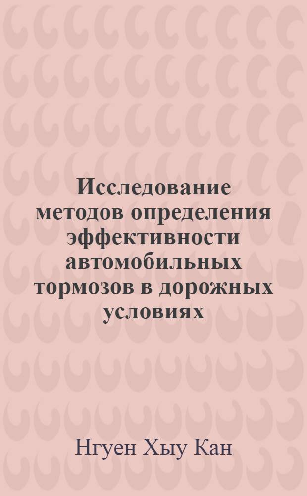Исследование методов определения эффективности автомобильных тормозов в дорожных условиях : Автореф. дис. на соиск. учен. степени канд. техн. наук : (05.05.03)