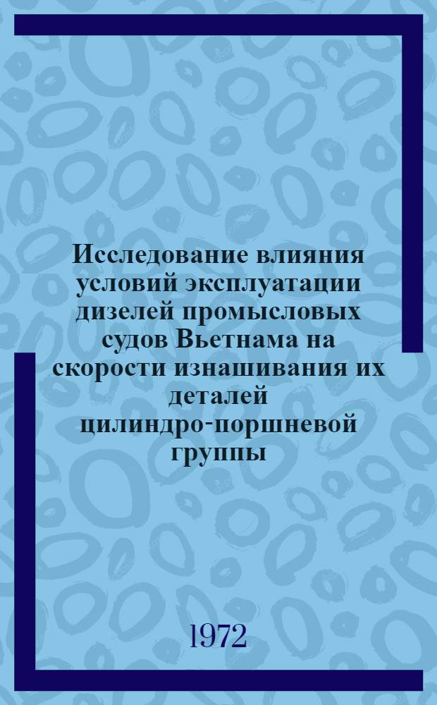 Исследование влияния условий эксплуатации дизелей промысловых судов Вьетнама на скорости изнашивания их деталей цилиндро-поршневой группы : Автореф. дис. на соискание учен. степени канд. техн. наук : (224)