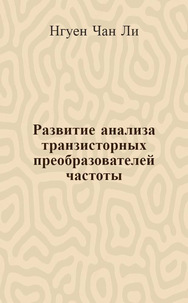 Развитие анализа транзисторных преобразователей частоты : Автореф. дис. на соискание учен. степени канд. техн. наук : (292)
