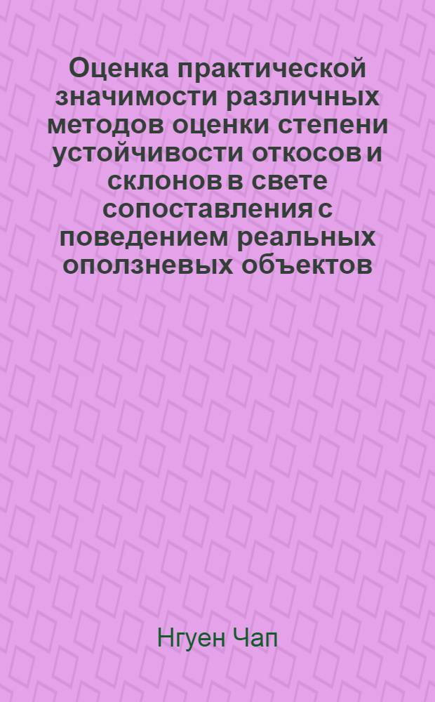 Оценка практической значимости различных методов оценки степени устойчивости откосов и склонов в свете сопоставления с поведением реальных оползневых объектов : Автореф. дис. на соиск. учен. степени канд. техн. наук : (05.23.02)