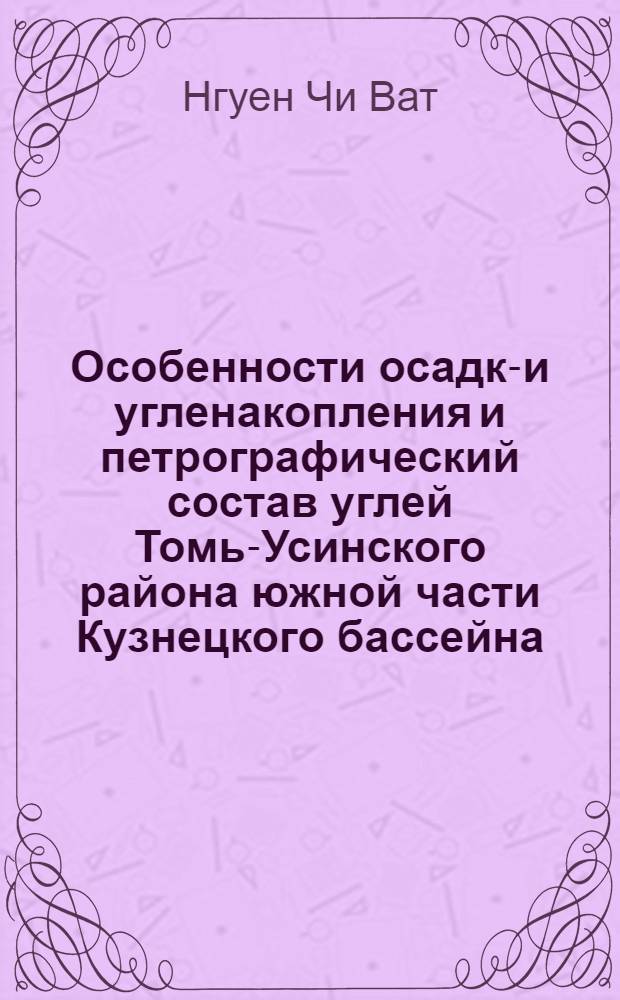 Особенности осадко- и угленакопления и петрографический состав углей Томь-Усинского района южной части Кузнецкого бассейна : Автореф. дис. на соискание учен. степени канд. геол.-минерал. наук : (135)