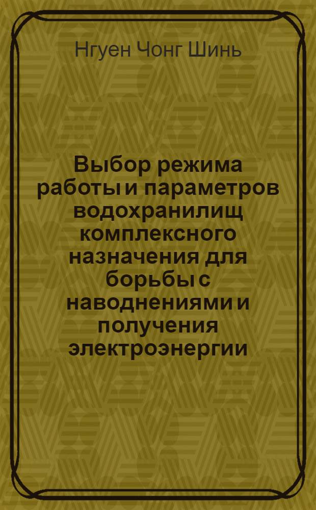 Выбор режима работы и параметров водохранилищ комплексного назначения для борьбы с наводнениями и получения электроэнергии : Автореф. дис. на соискание учен. степени канд. техн. наук : (279)