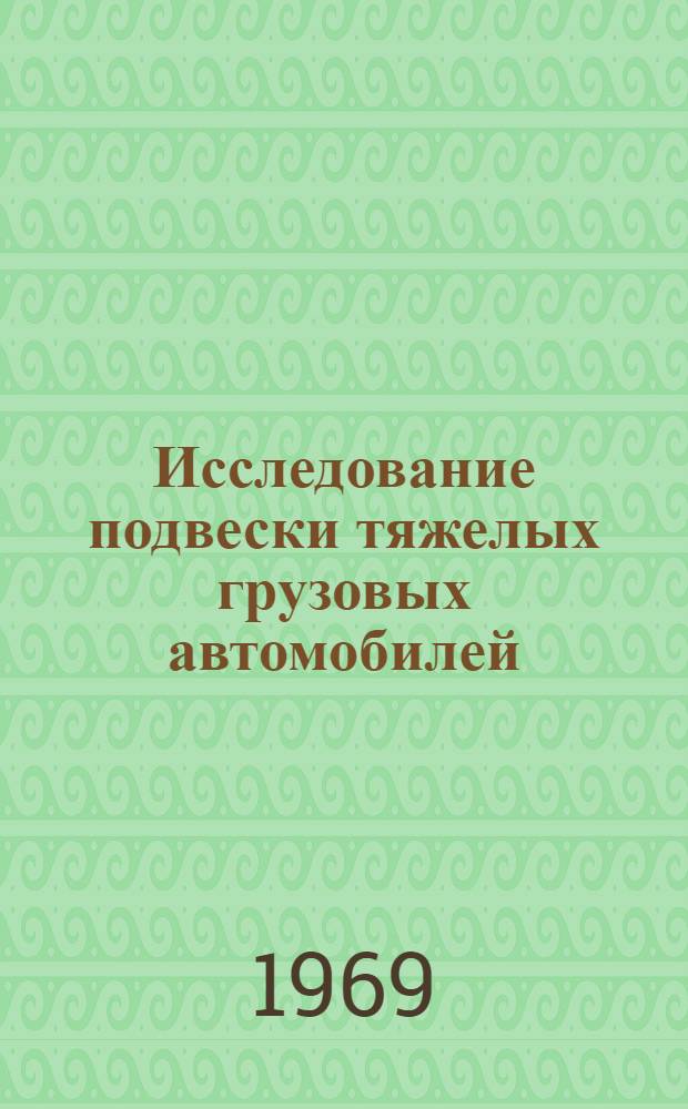 Исследование подвески тяжелых грузовых автомобилей : Автореф. дис. на соискание учен. степени канд. техн. наук : (05.195)