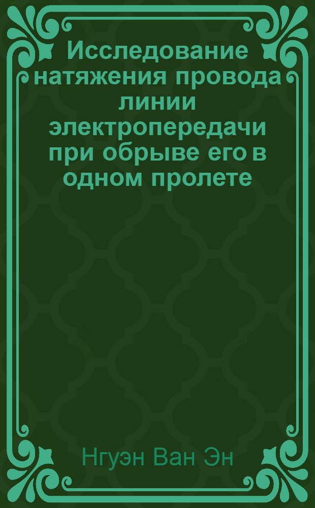 Исследование натяжения провода линии электропередачи при обрыве его в одном пролете : Автореф. дис. на соиск. учен. степени канд. техн. наук : (01.02.01)