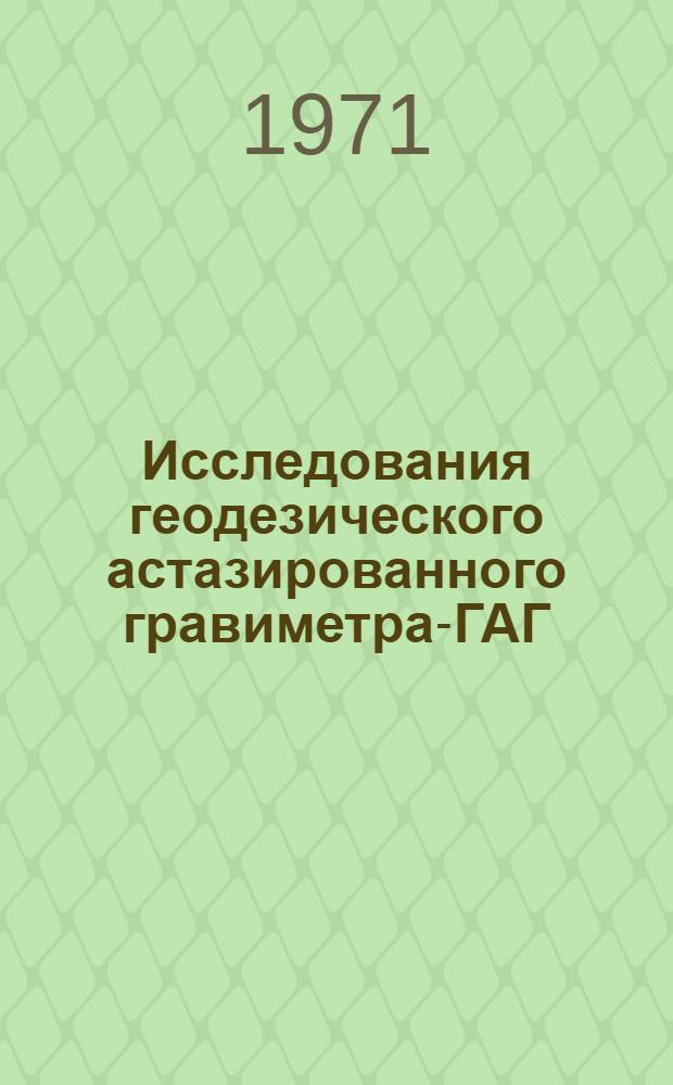 Исследования геодезического астазированного гравиметра-ГАГ : Автореф. дис. на соискание учен. степени канд. техн. наук : (051)
