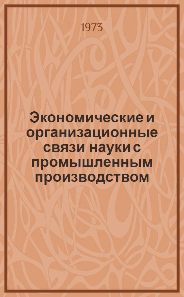 Экономические и организационные связи науки с промышленным производством