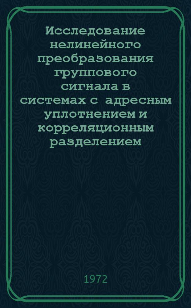 Исследование нелинейного преобразования группового сигнала в системах с адресным уплотнением и корреляционным разделением : Автореф. дис. на соискание учен. степени канд. техн. наук