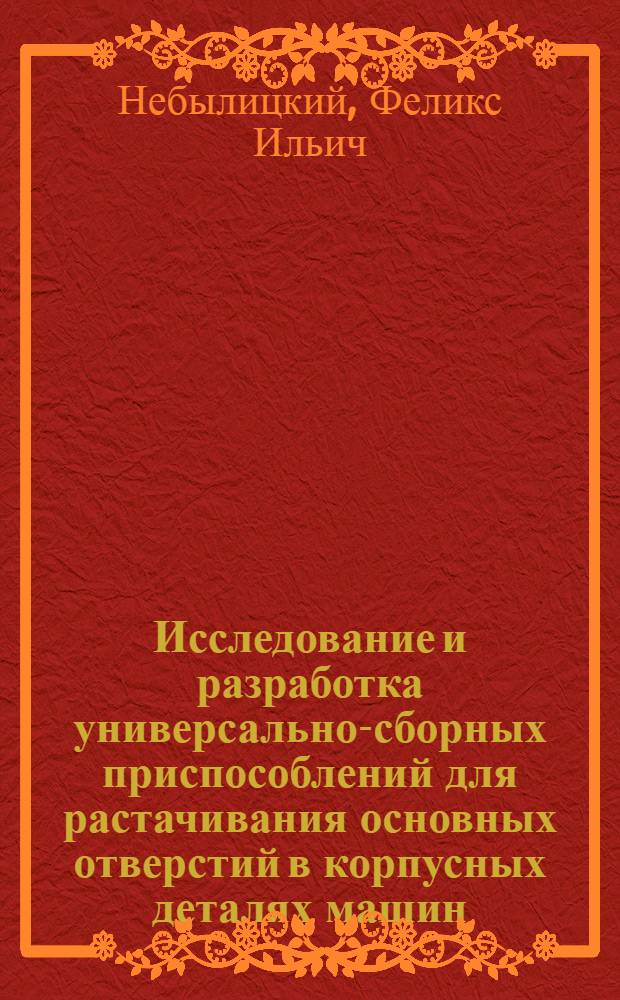 Исследование и разработка универсально-сборных приспособлений для растачивания основных отверстий в корпусных деталях машин : Автореф. дис. на соискание учен. степени канд. техн. наук : (164)