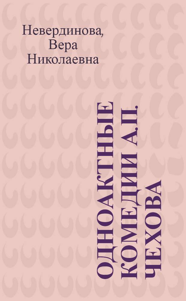 Одноактные комедии А.П. Чехова : Автореф. дис. на соиск. учен. степени канд. филол. наук : (10.01.01)