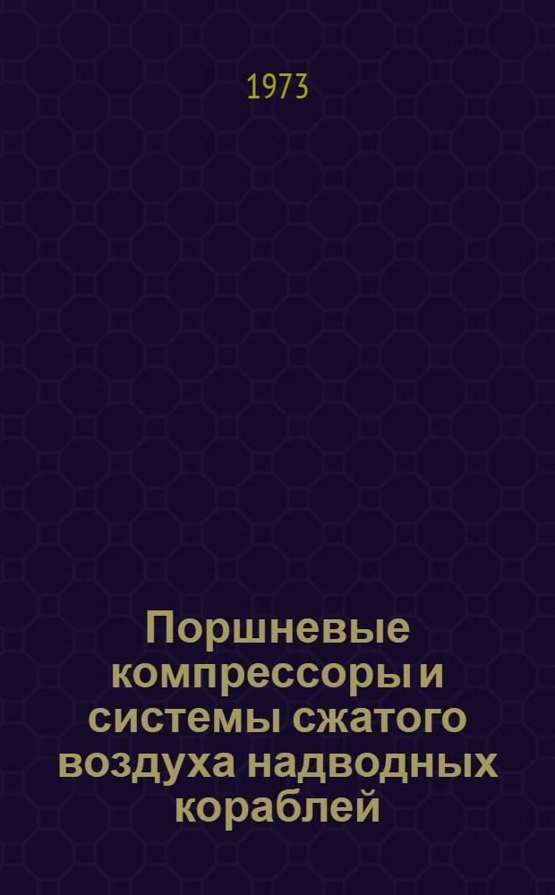Поршневые компрессоры и системы сжатого воздуха надводных кораблей : (Конструкция и основы эксплуатации) : Учеб. пособие