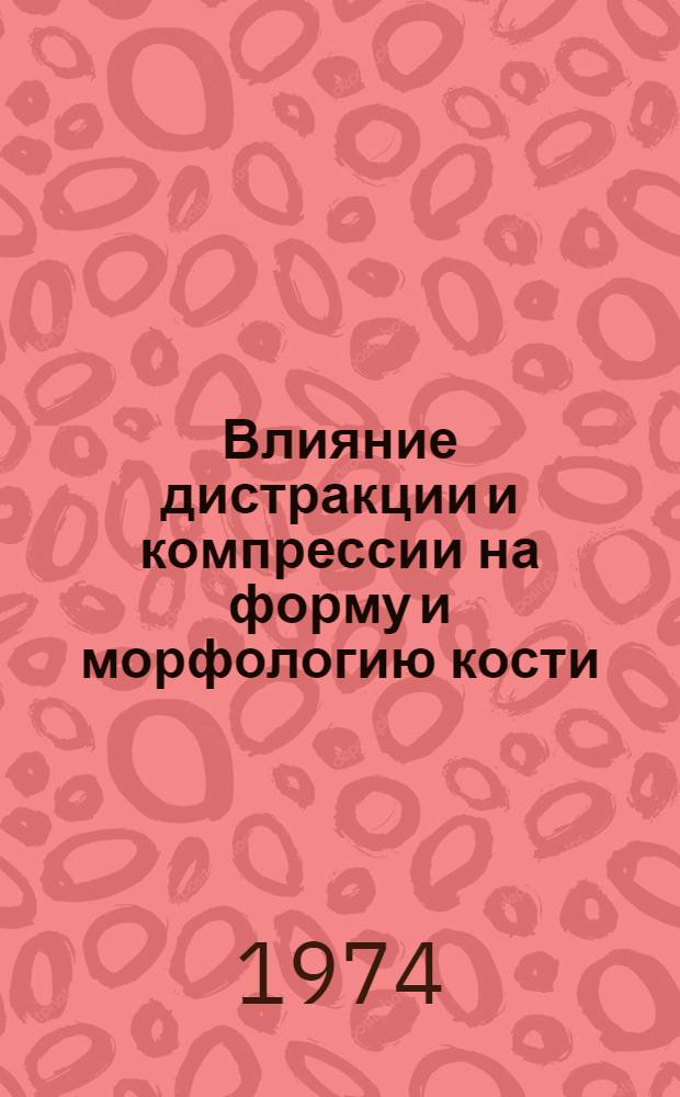 Влияние дистракции и компрессии на форму и морфологию кости : (Эксперим.-клинич. исследование) : Автореф. дис. на соиск. учен. степени канд. мед. наук