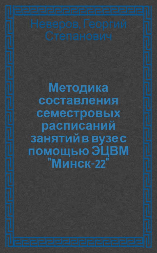 Методика составления семестровых расписаний занятий в вузе с помощью ЭЦВМ "Минск-22"