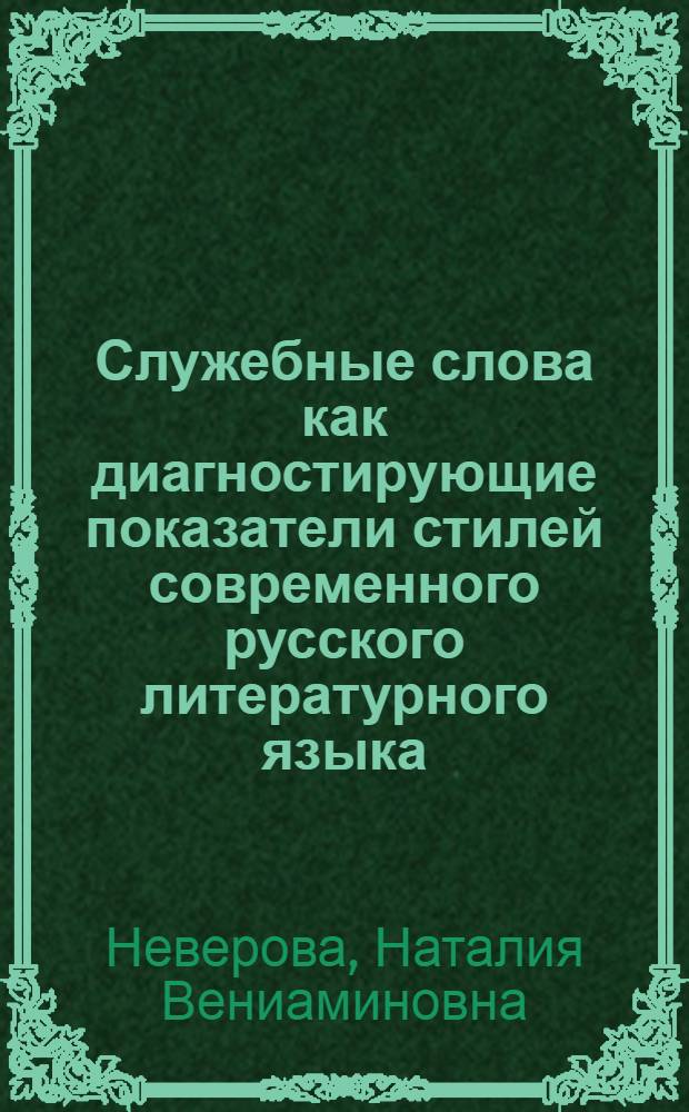 Служебные слова как диагностирующие показатели стилей современного русского литературного языка : Автореф. дис. на соиск. учен. степени канд. филол. наук : (10.02.01)